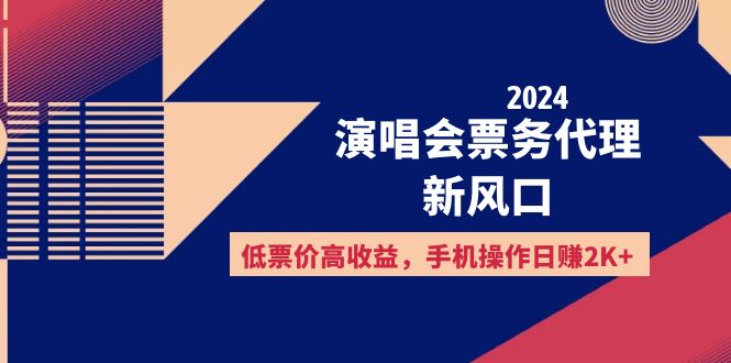 （12297期）2024演唱会票务代理新风口，低票价高收益，手机操作日赚2K+-一起网创