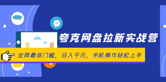 （12298期）夸克网盘拉新实战营：全网最低门槛，日入千元，手机操作轻松上手-一起网创