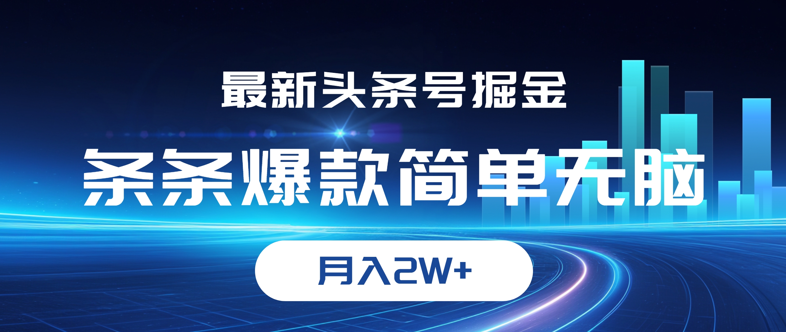（12302期）最新头条号掘金，条条爆款,简单无脑，月入2W+-一起网创