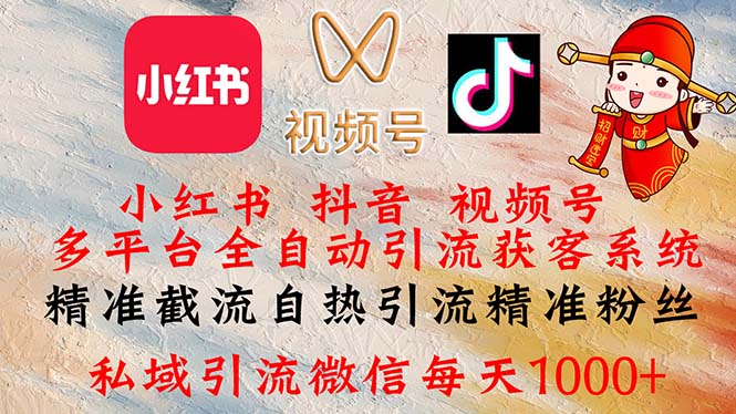 （12301期）小红书，抖音，视频号多平台全自动引流获客系统 精准截流自热引流精准…-一起网创