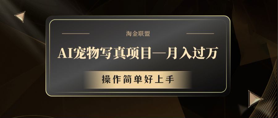 AI宠物写真项目，月入过万，操作简单好上手-一起网创