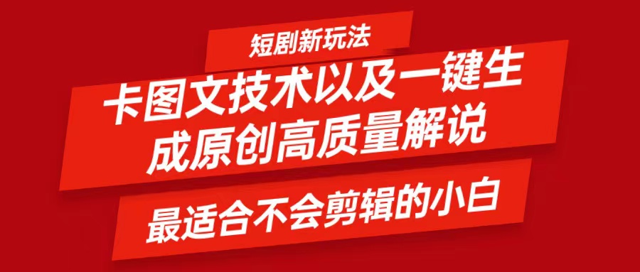 短剧卡图文技术，一键生成高质量解说视频，最适合小白玩的技术，轻松日入500＋-一起网创