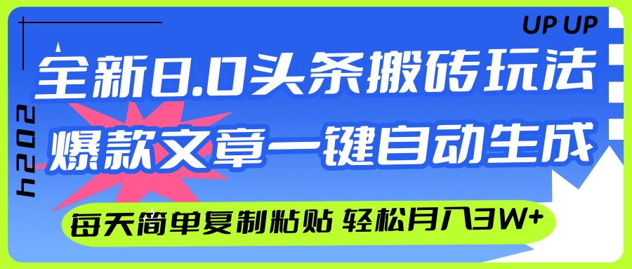 （12304期）AI头条搬砖，爆款文章一键生成，每天复制粘贴10分钟，轻松月入3w+-一起网创