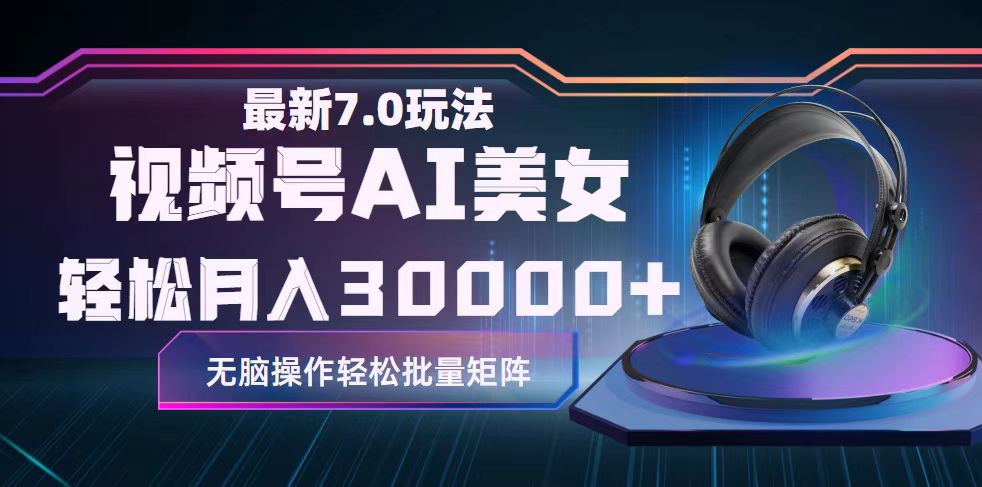 （12314期）视频号7.0最新玩法AI美女跳舞，轻松月入30000+-一起网创