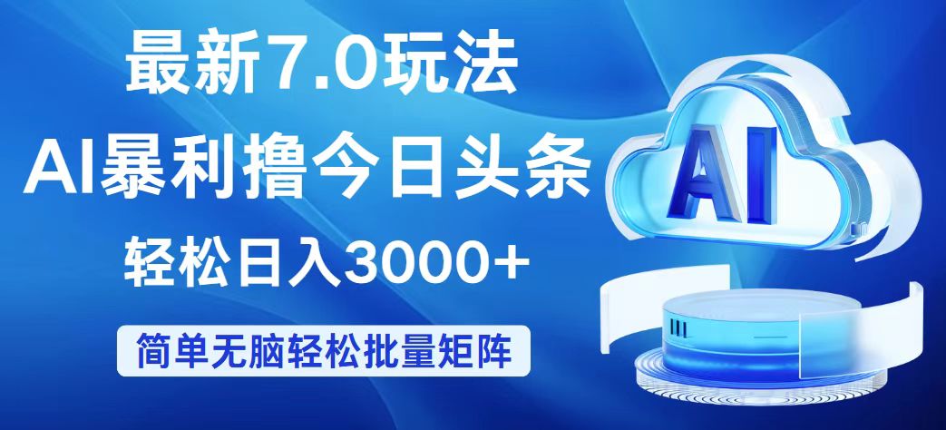 （12312期）今日头条7.0最新暴利玩法，轻松日入3000+-一起网创