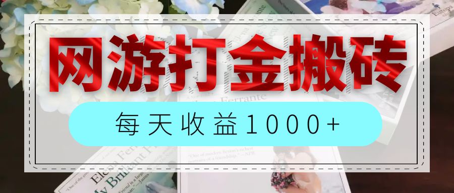 （12313期）网游全自动搬砖副业项目，每天收益1000+，长期稳定-一起网创