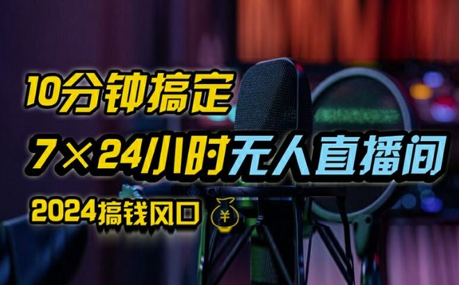 抖音无人直播带货详细操作，含防封、不实名开播、0粉开播技术，全网独家项目，24小时必出单【揭秘】-一起网创