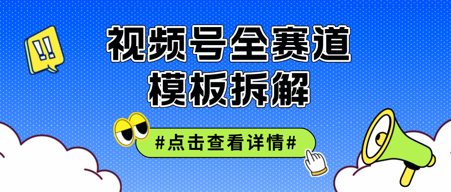 （12315期）视频号五分钟快速起号破播放-一起网创