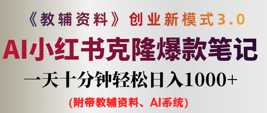 （12319期）AI小红书教辅资料笔记新玩法，0门槛，一天十分钟发笔记轻松日入1000+（…-一起网创