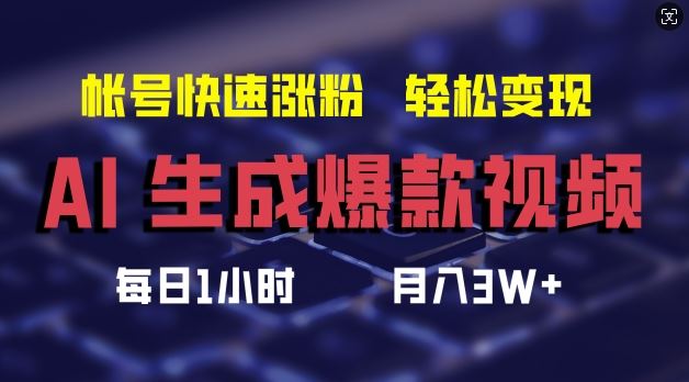 AI生成爆款视频，助你帐号快速涨粉，轻松月入3W+【揭秘】-一起网创
