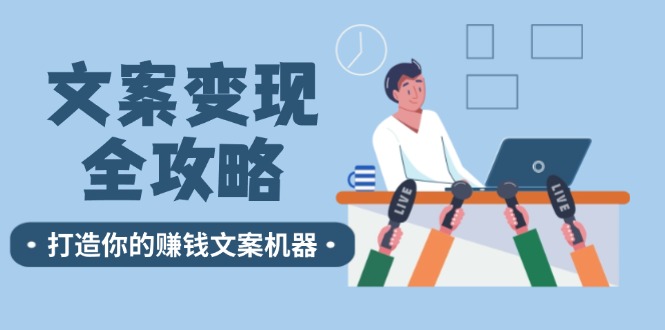 文案变现全攻略：12个技巧深度剖析，打造你的赚钱文案机器-一起网创