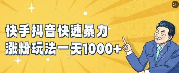 快手抖音快速暴力涨粉玩法，新手小白也能学会，一天1k+【揭秘】-一起网创