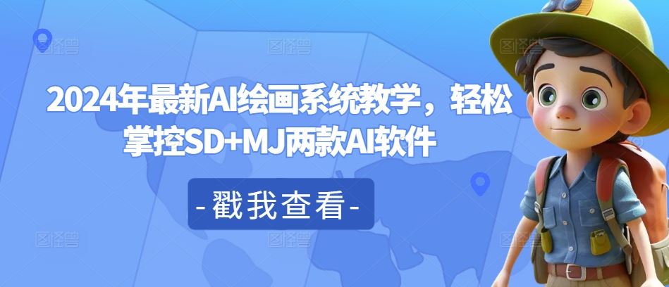 2024年最新AI绘画系统教学，轻松掌控SD+MJ两款AI软件-一起网创