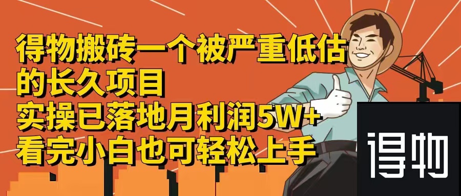 （12325期）得物搬砖 一个被严重低估的长久项目   一单30—300+   实操已落地  月…-一起网创