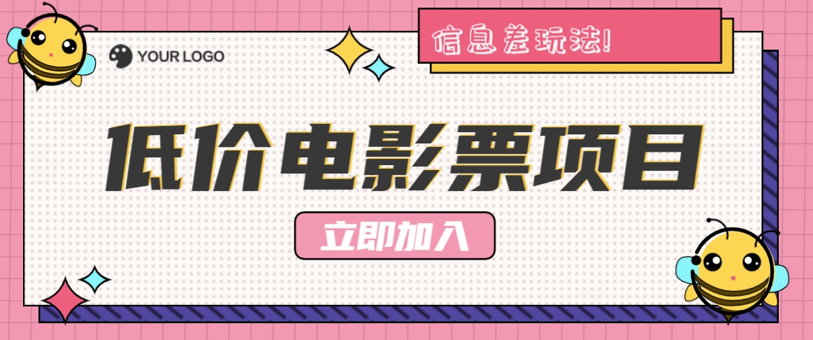 利用信息差玩法，操作低价电影票项目，小白也能月入10000+【附低价渠道】-一起网创