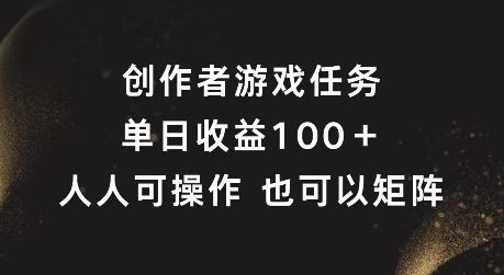 创作者游戏任务，单日收益100+，可矩阵操作【揭秘】-一起网创