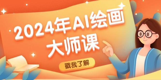 2024年AI绘画大师课：SD与MJ软件深度应用，打造个性化艺术作品-一起网创