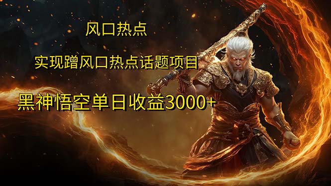 （12328期）风口热点项目黑神话悟空单日收益3000+-一起网创