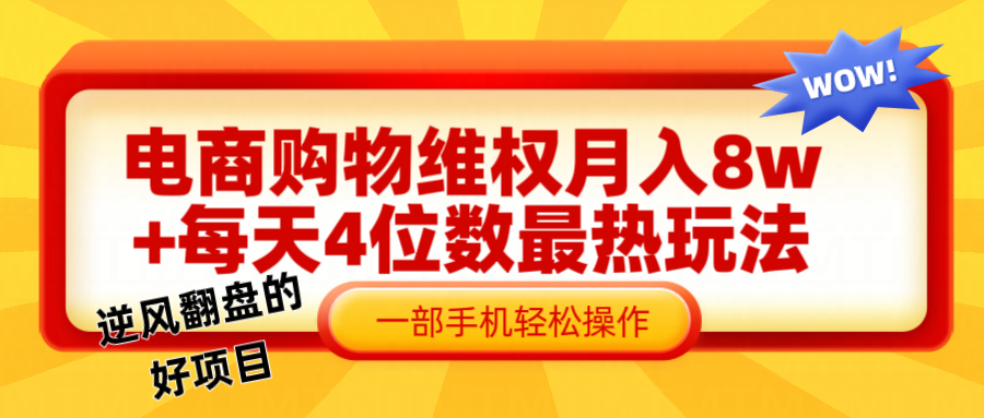 电商购物维权赔付一个月轻松8w+，一部手机掌握最爆玩法干货-一起网创