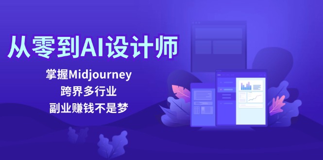 从零到AI设计师：掌握Midjourney，跨界多行业，副业赚钱不是梦-一起网创