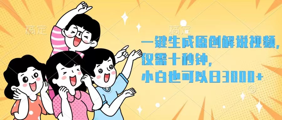 （12357期）一键生成原创解说视频，仅需十秒钟，小白也可以日入3000+-一起网创