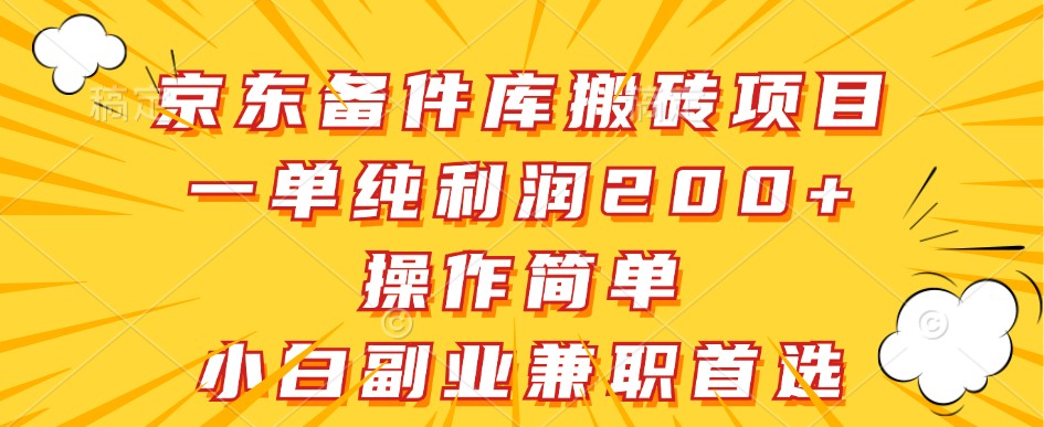 京东备件库搬砖项目，一单纯利润200+，操作简单，小白副业兼职首选-一起网创