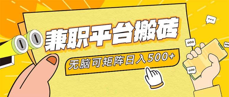 （12362期）兼职平台搬砖，日入500+无脑操作可矩阵-一起网创