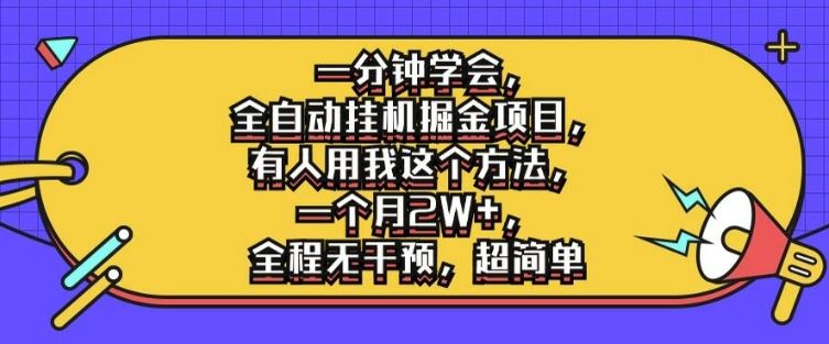 一分钟学会，全自动挂机掘金项目，有人用我这个方法，一个月2W+，全程无干预，超简单【揭秘】-一起网创