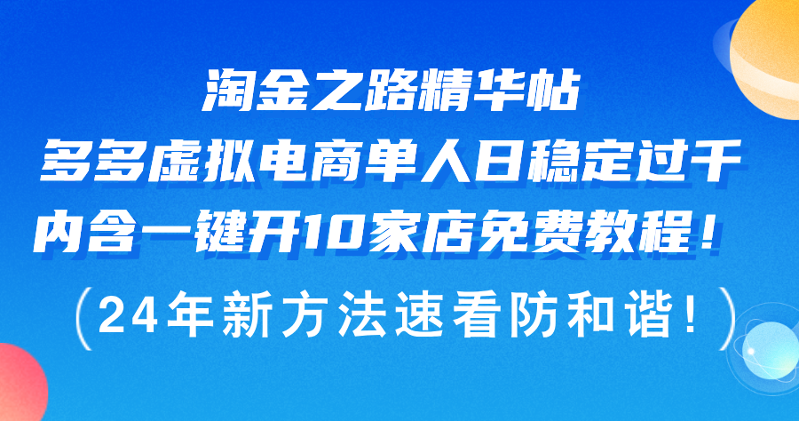 （12371期）淘金之路精华帖多多虚拟电商 单人日稳定过千，内含一键开10家店免费教…-一起网创