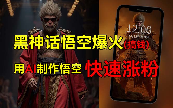 （12372期）黑神话悟空爆火，已有人利用这波热点变现几十万，普通人也可用AI蹭上这…-一起网创