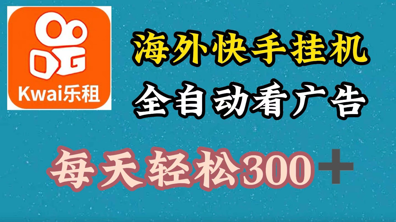 海外快手项目，利用工具全自动看广告，每天轻松300+-一起网创