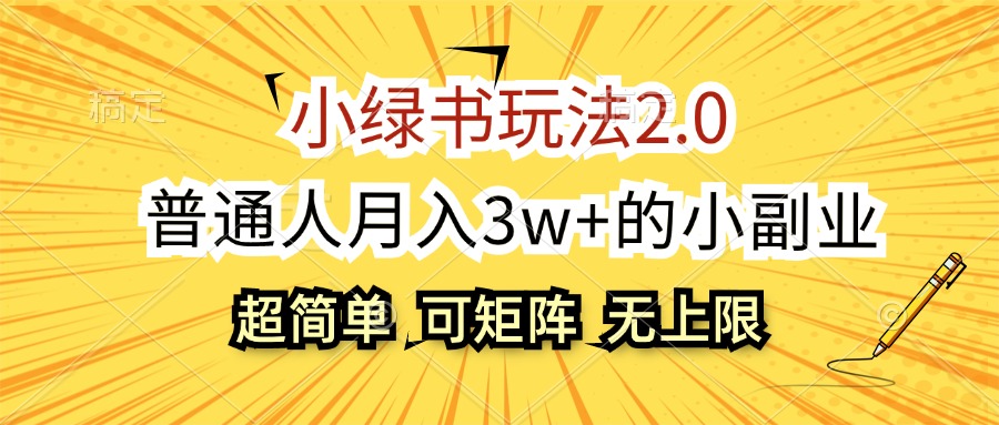 （12374期）小绿书玩法2.0，超简单，普通人月入3w+的小副业，可批量放大-一起网创