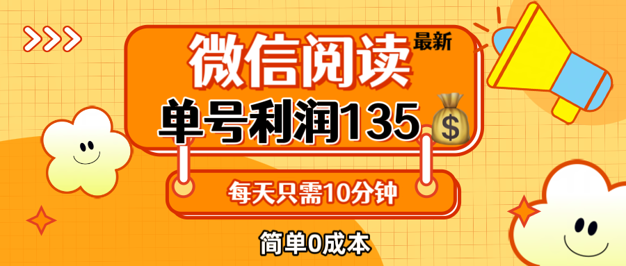（12373期）最新微信阅读玩法，每天5-10分钟，单号纯利润135，简单0成本，小白轻松…-一起网创