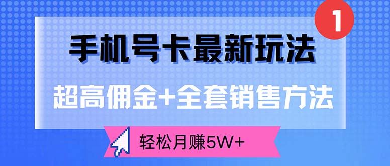（12375期）手机号卡最新玩法，超高佣金+全套销售方法，轻松月赚5W+-一起网创