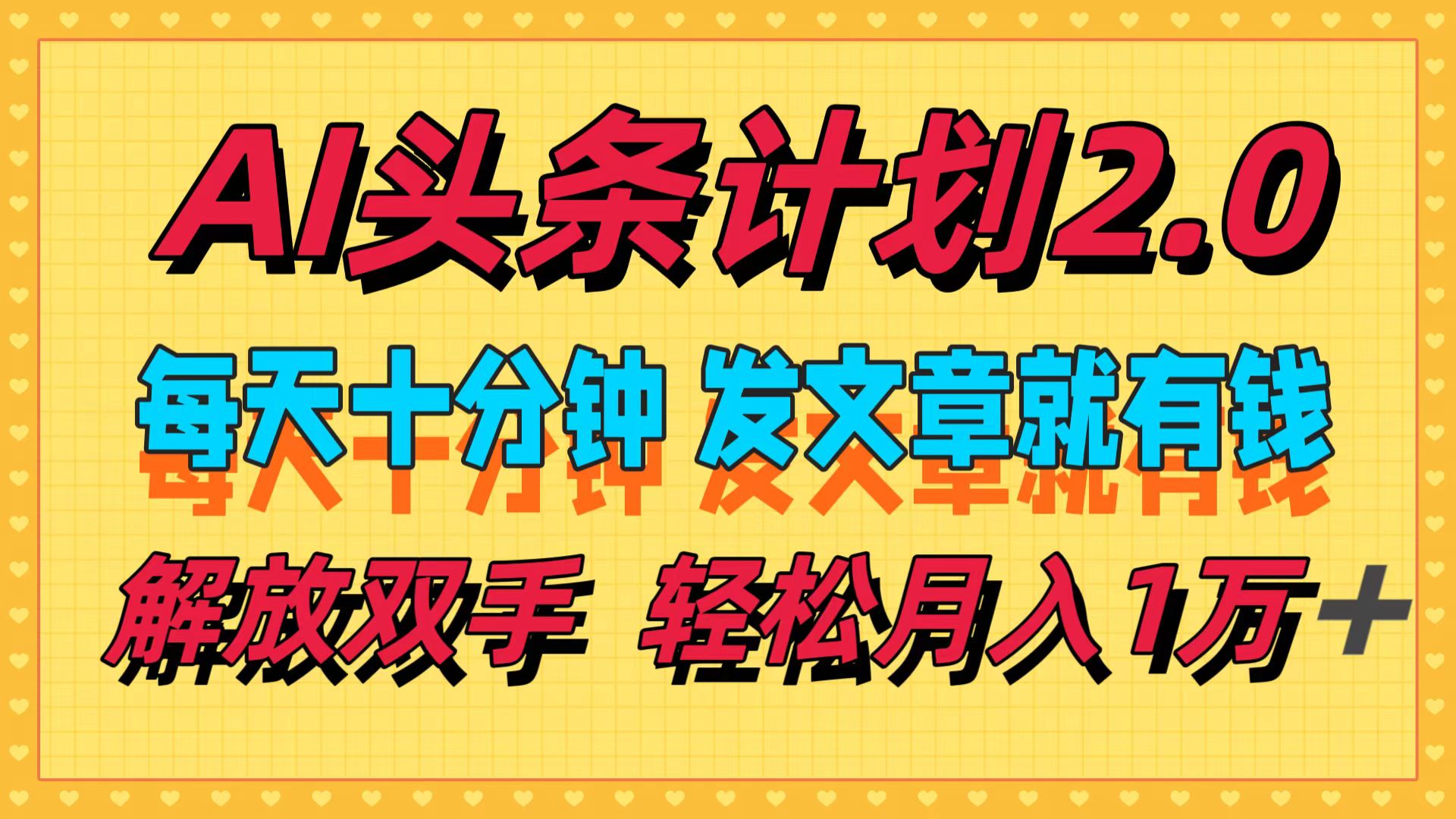 （12376期）AI头条计划2.0，每天十分钟，发文章就有钱，小白轻松月入1w＋-一起网创