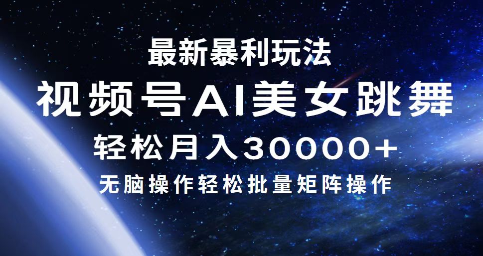 （12377期）最新暴利玩法视频号AI美女，简单矩阵轻松月入30000+-一起网创