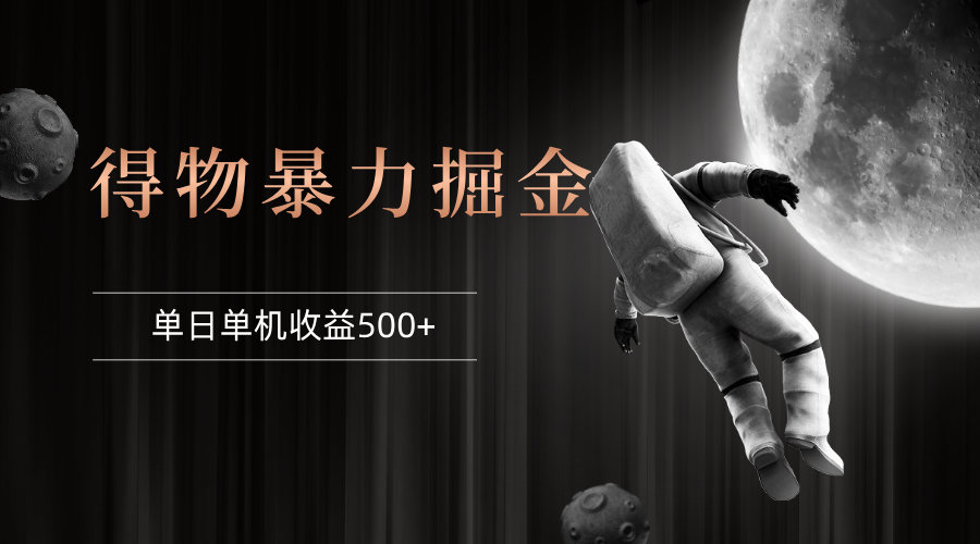 （12378期）得物掘金 稳定运行8个月 单窗口24小时运行 收益30-40左右 一台电脑可开…-一起网创
