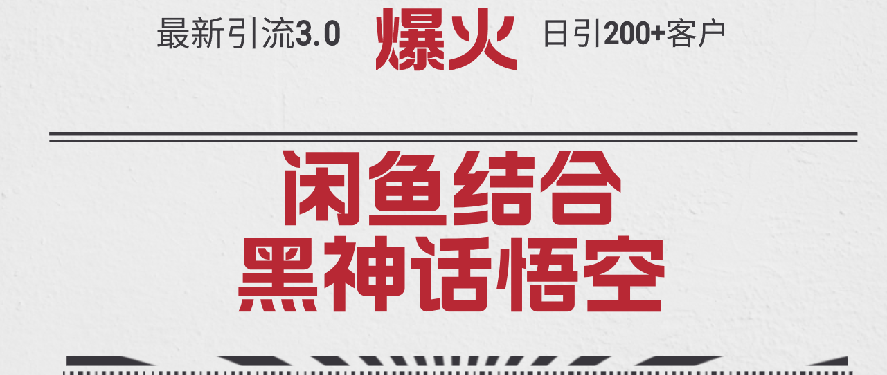 （12378期）最新引流3.0闲鱼结合《黑神话悟空》单日引流200+客户，抓住热点，实现…-一起网创
