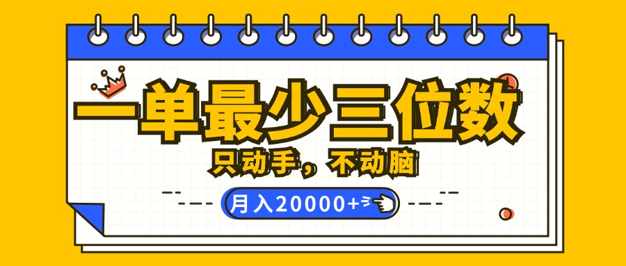 （12379期）一单最少三位数，只动手不动脑，月入2万，看完就能上手，详细教程-一起网创