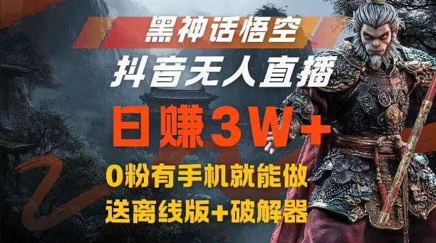 黑神话悟空抖音无人直播，结合网盘拉新，流量风口日赚3W+，0粉有手机就能做【揭秘】-一起网创