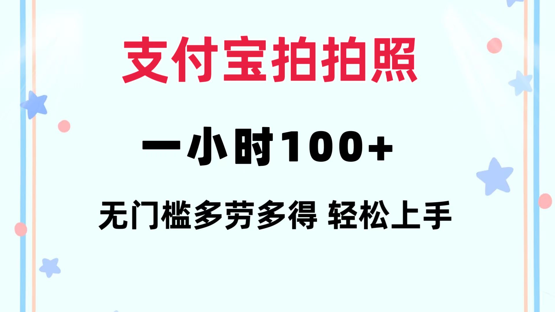 （12386期）支付宝拍拍照 一小时100+ 无任何门槛  多劳多得 一台手机轻松操做-一起网创
