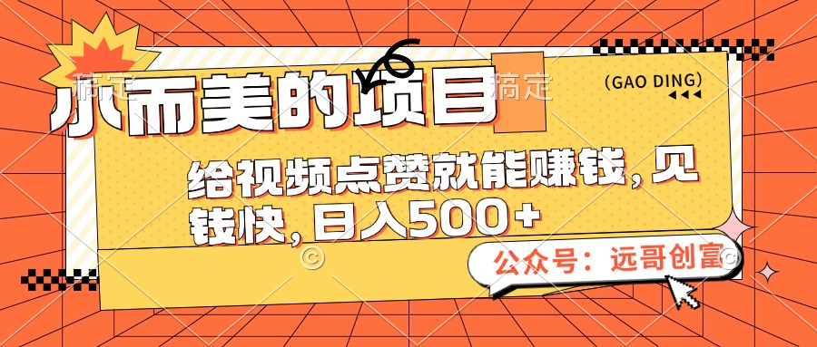 （12389期）小而美的项目，给视频点赞也能赚钱，见钱快，日入500+-一起网创
