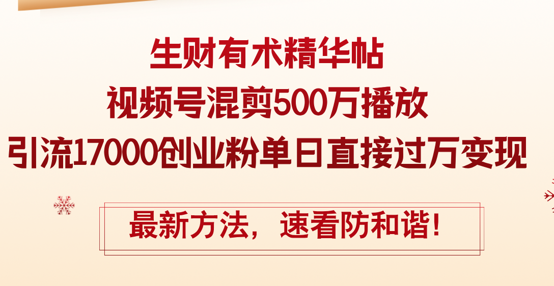 （12391期）精华帖视频号混剪500万播放引流17000创业粉，单日直接过万变现，最新方…-一起网创