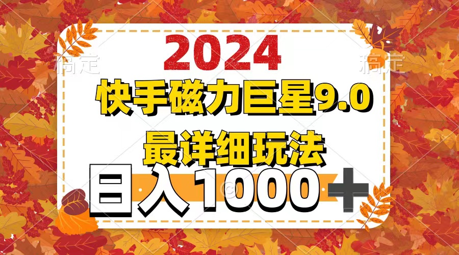 （12390期）2024  9.0磁力巨星最新最详细玩法-一起网创
