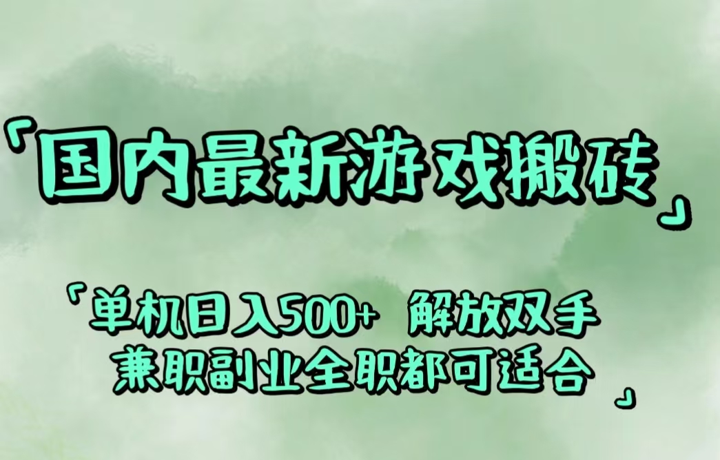 （12392期）国内最新游戏搬砖,解放双手,可作副业,闲置机器实现躺赚500+-一起网创