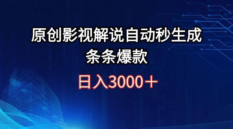 （12394期）日入3000+原创影视解说自动秒生成条条爆款-一起网创