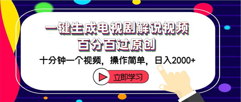 （12395期）一键生成电视剧解说视频百分百过原创，十分钟一个视频 操作简单 日入2000+-一起网创