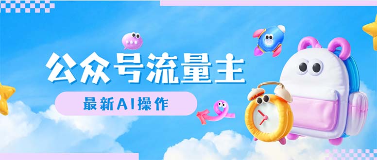 （12393期）公众号流量主，最新AI创作，小白轻松日入1000+-一起网创