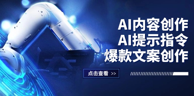 （12397期）AI内容创作：AI提示指令+爆款文案创作，短视频/小红书/公众号全攻略-一起网创