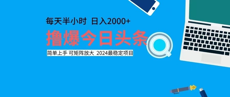 （12401期）撸今日头条，单号日入2000+可矩阵放大-一起网创